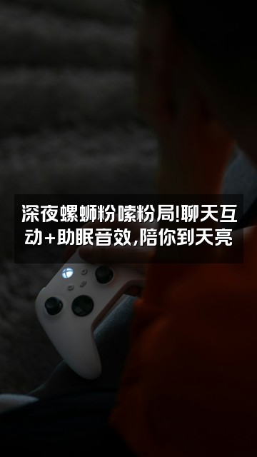 抖音狐狸爱嗦螺蛳粉(声控助眠)视频封面:深夜螺蛳粉嗦粉局!聊天互动+助眠音效,陪你到天亮✨