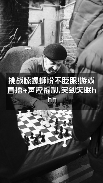 抖音狐狸爱嗦螺蛳粉(声控助眠)视频封面:挑战嗦螺蛳粉不眨眼!游戏直播+声控福利,笑到失眠hhh